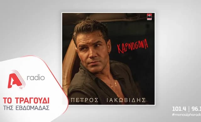 Petros Iakovidis veröffentlicht neuen Song "Kapnogona"