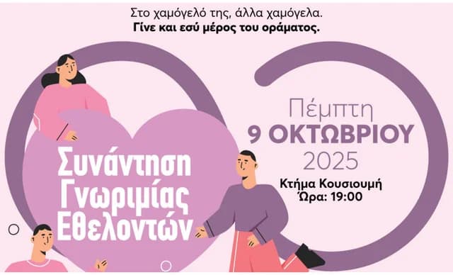 Always Ioanna: Event for the Power of a Smile