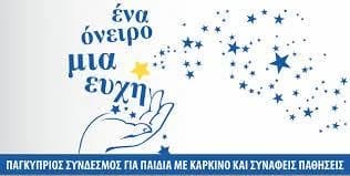 אירוע צדקה בטרספנו לילדים חולי סרטן