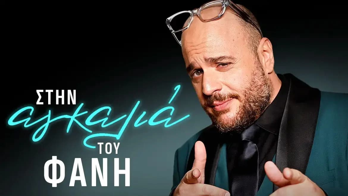 פאניס למברופולוס מצטרף ל-SKAI עם התוכנית "בזרועותיו של פאניס"