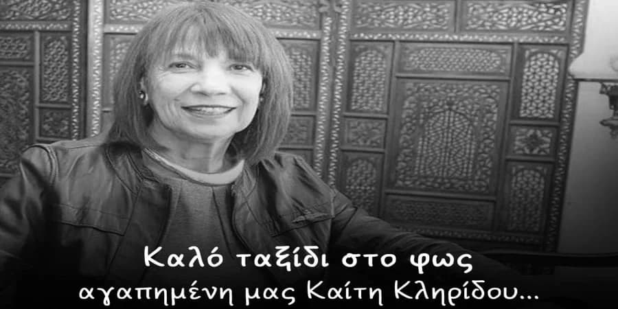 Την Τετάρτη το τελευταίο αντίο στην Καίτη Κληρίδη - Εισφορές στην Αροδαφνούσα
