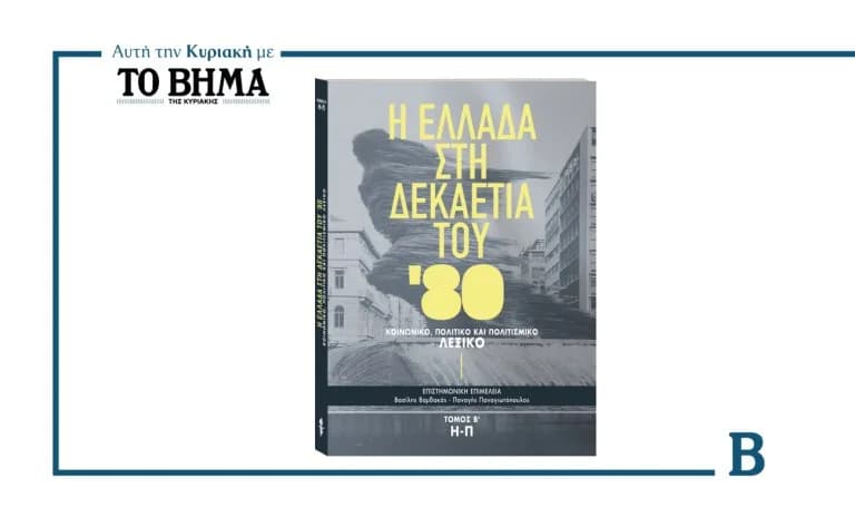 Το ΒΗΜΑ: Β' Τόμος για την Ελλάδα της δεκαετίας του '80