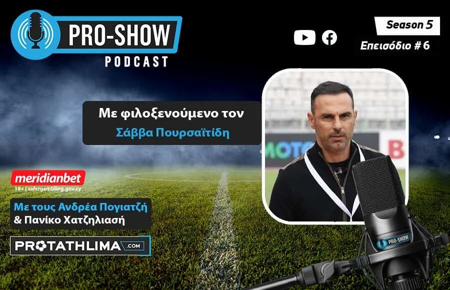 ס. פורסאיטידיס: ראיון בפודקאסט PRO-SHOW על קריירה וכדורגל