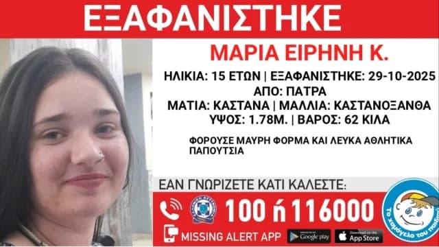 Тревога в связи с исчезновением 15-летней девочки в Патрах