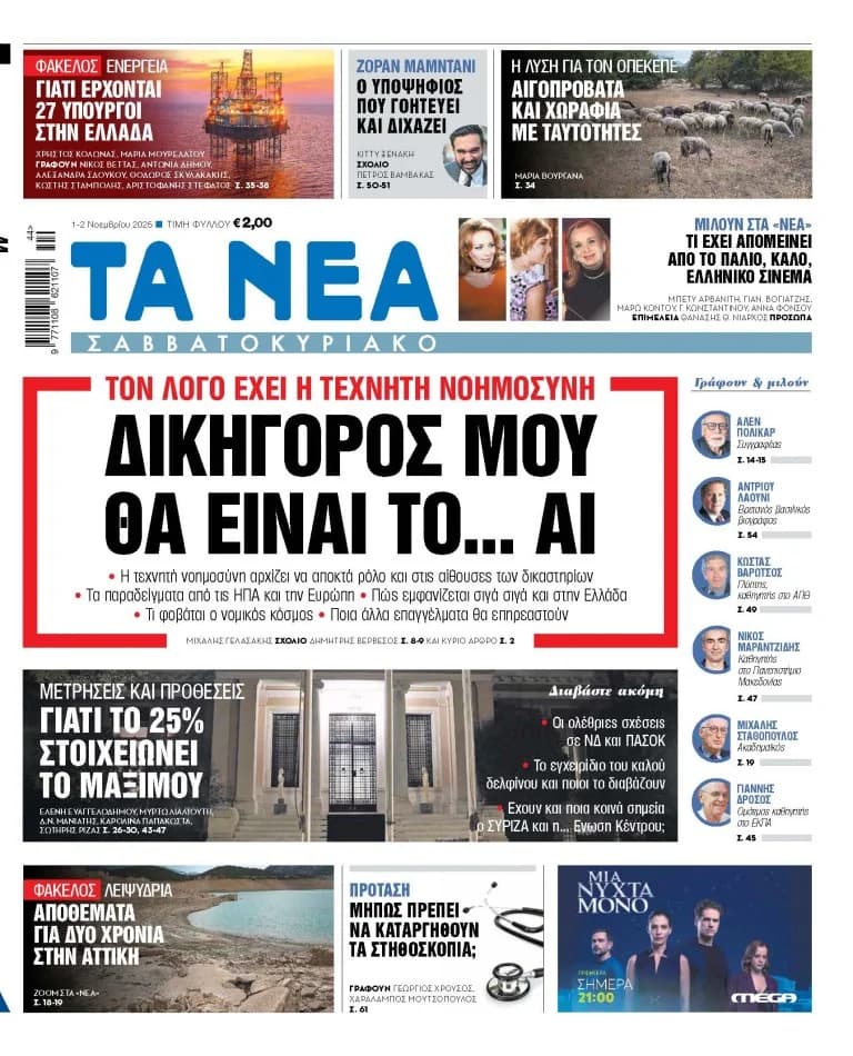 «Νέα Σαββατοκύριακο»: Η Τεχνητή Νοημοσύνη ως Δικηγόρος και Άλλα Θέματα