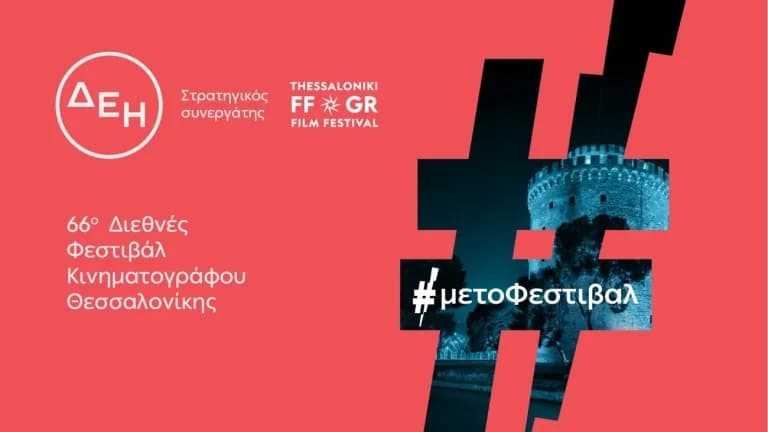 66. Internationales Filmfestival Thessaloniki mit Unterstützung von DEI
