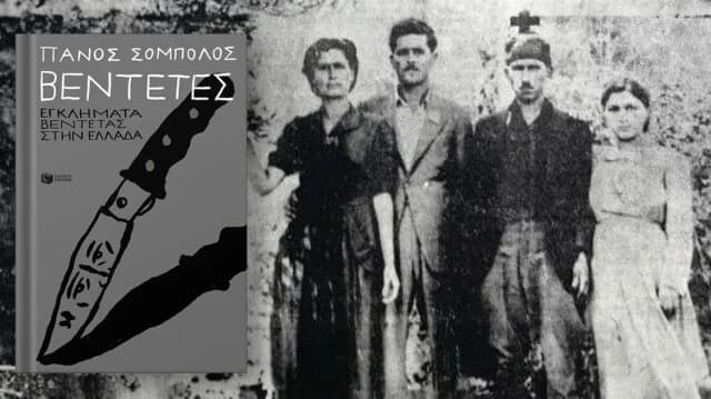 Резня в Воризии на Крите в 1950-х годах: взгляд на книгу Паноса Соболоса