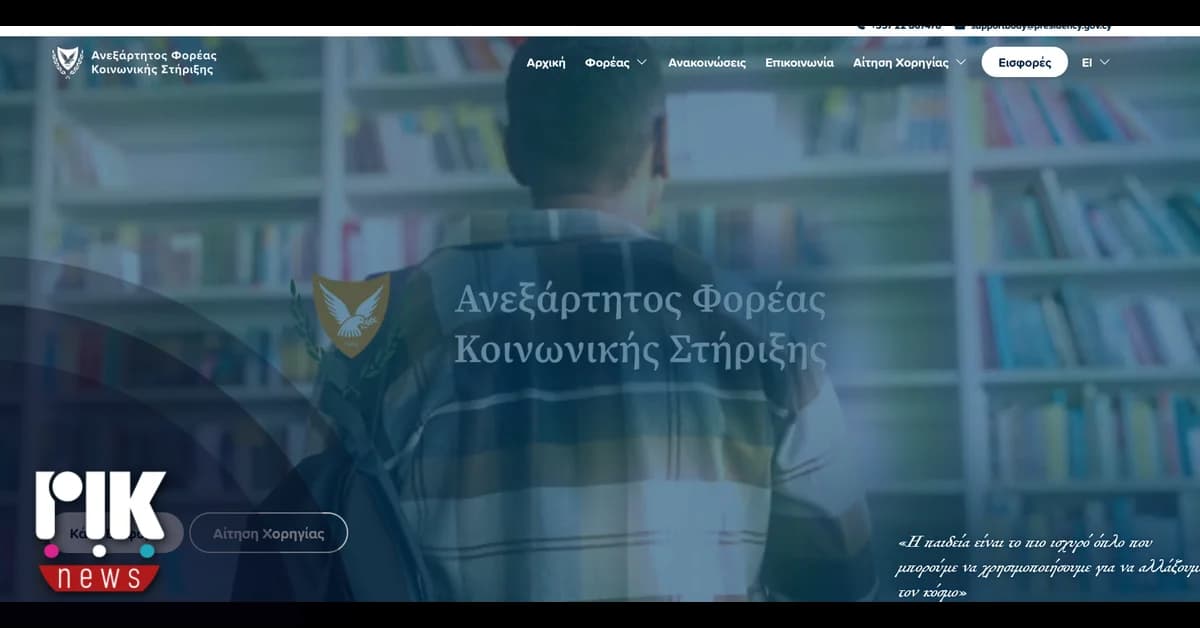 Ανεξάρτητος Φορέας Κοινωνικής Στήριξης: Δεν εντοπίστηκαν παρατυπίες