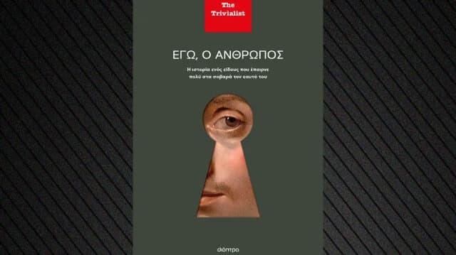 «Εγώ, ο άνθρωπος»: Νέο βιβλίο για την ιστορία του ανθρώπινου είδους