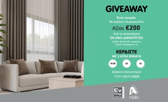 Όροι και Προϋποθέσεις Διαγωνισμού Alpha Radio με ΕΝ ΟΙΚΩ ΔΗΜΙΟΥΡΓΙΕΣ