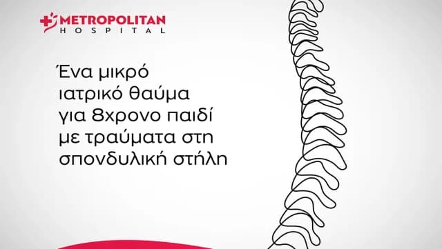 Επιτυχής Επέμβαση σε Παιδί με Τραύματα από Γυαλί στη Σπονδυλική Στήλη