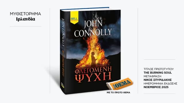 John Connollys 'Die brennende Seele' mit 'ΘΕΜΑ' diesen Sonntag