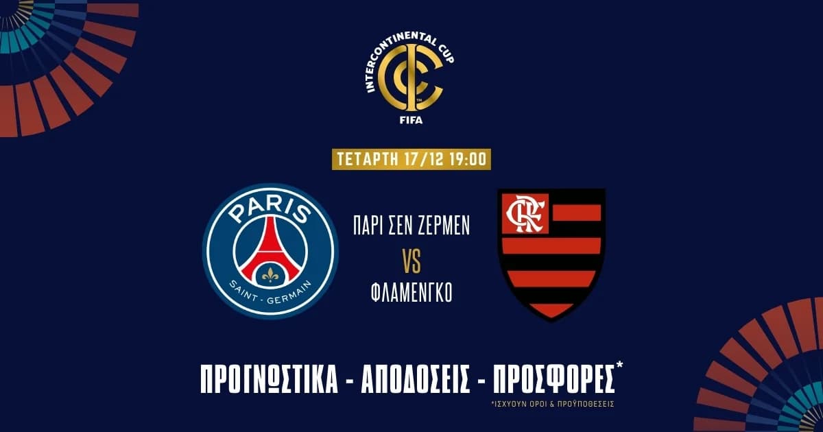 Παρί Σεν Ζερμέν - Φλαμένγκο: Τελικός Intercontinental Cup