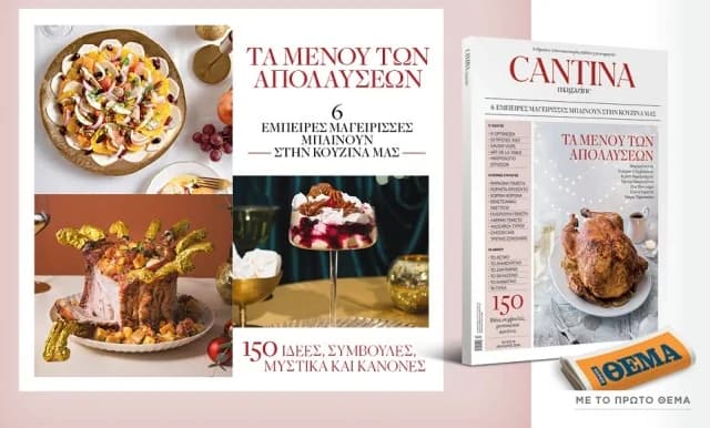 Cantina Magazine: 6 καταξιωμένες μαγείρισσες δημιουργούν εορταστικά μενού