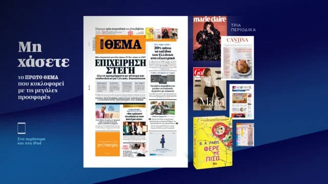 Μην χάσετε το ΘΕΜΑ που κυκλοφορεί