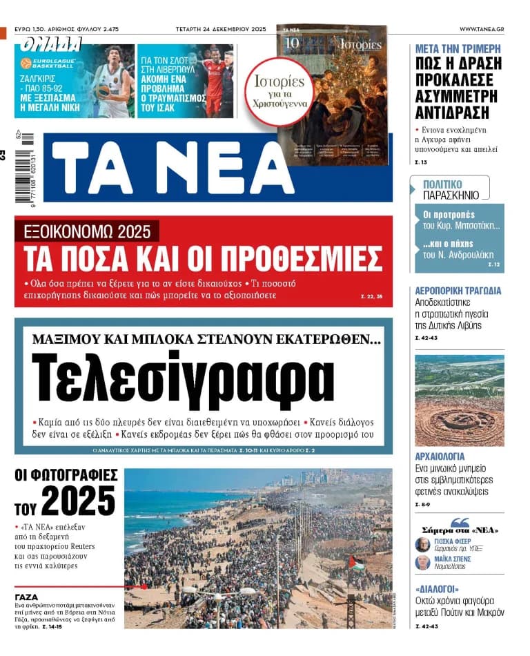 Στα «ΝΕΑ» της Τετάρτης: Τελεσίγραφα, Αιμομιξία και Αστυνομική Επίθεση