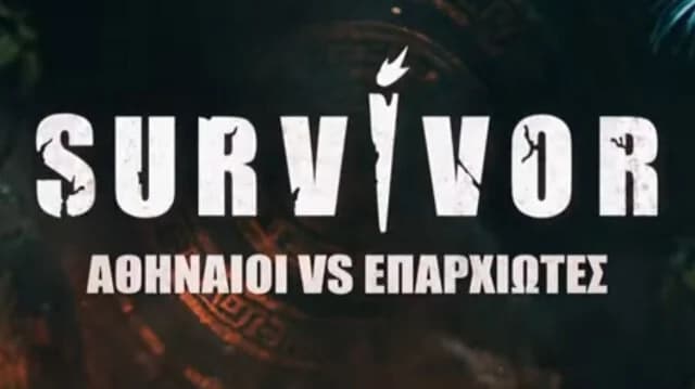 Survivor: Η πρώτη τριάδα των «Επαρχιωτών»