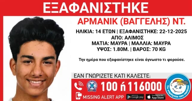 Συναγερμός για την εξαφάνιση 14χρονου στον Άλιμο