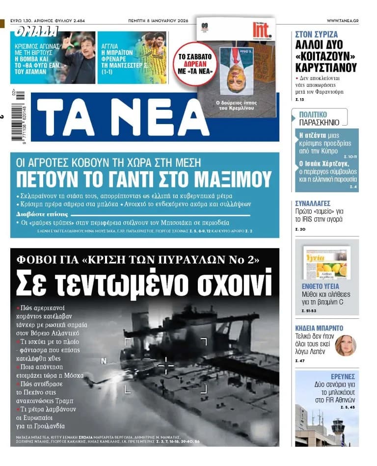 Στα «ΝΕΑ» της Πέμπτης: Διεθνείς εντάσεις και αγροτικές κινητοποιήσεις