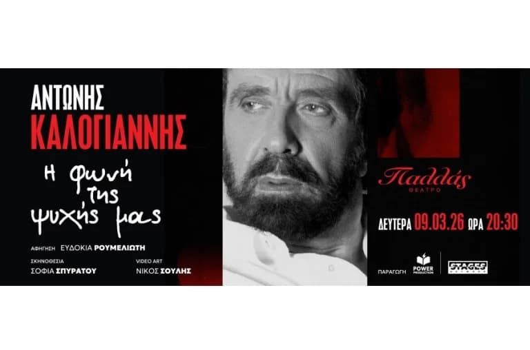 Αφιέρωμα στον Αντώνη Καλογιάννη στο Θέατρο Παλλάς