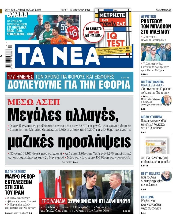 Στα «ΝΕΑ» της Πέμπτης: Αλλαγές, Προσλήψεις, και Επικαιρότητα