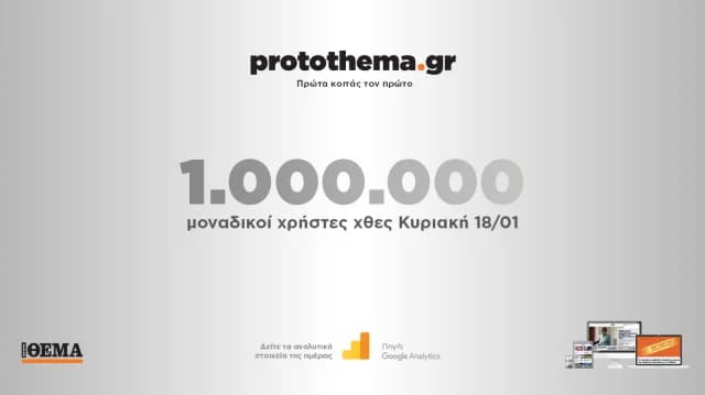 Protothema.gr: 1 εκατομμύριο μοναδικοί χρήστες στις 18 Ιανουαρίου