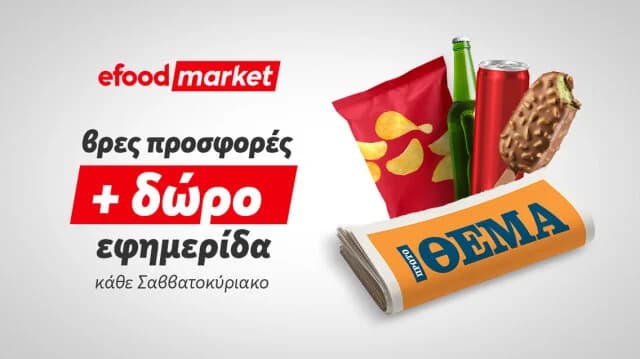 Κυριακάτικα πρωινά με efood market και Πρώτο Θέμα