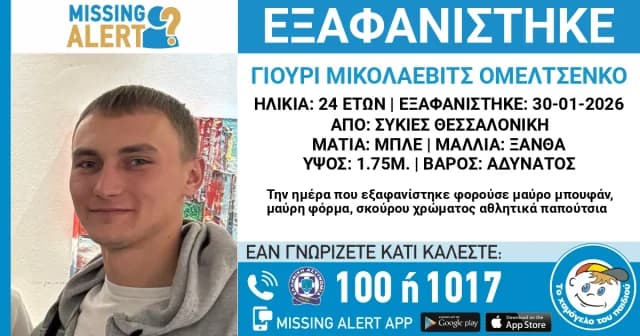 塞萨洛尼基24岁男子失踪警报