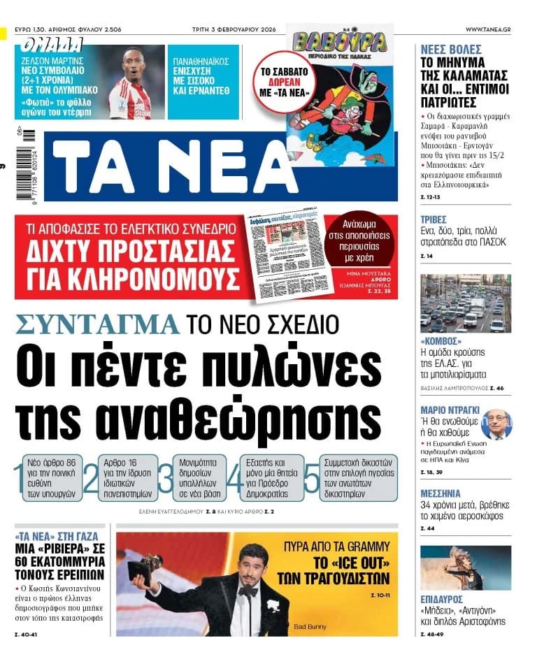 Τα «ΝΕΑ»: Οι πέντε πυλώνες της αναθεώρησης του Συντάγματος