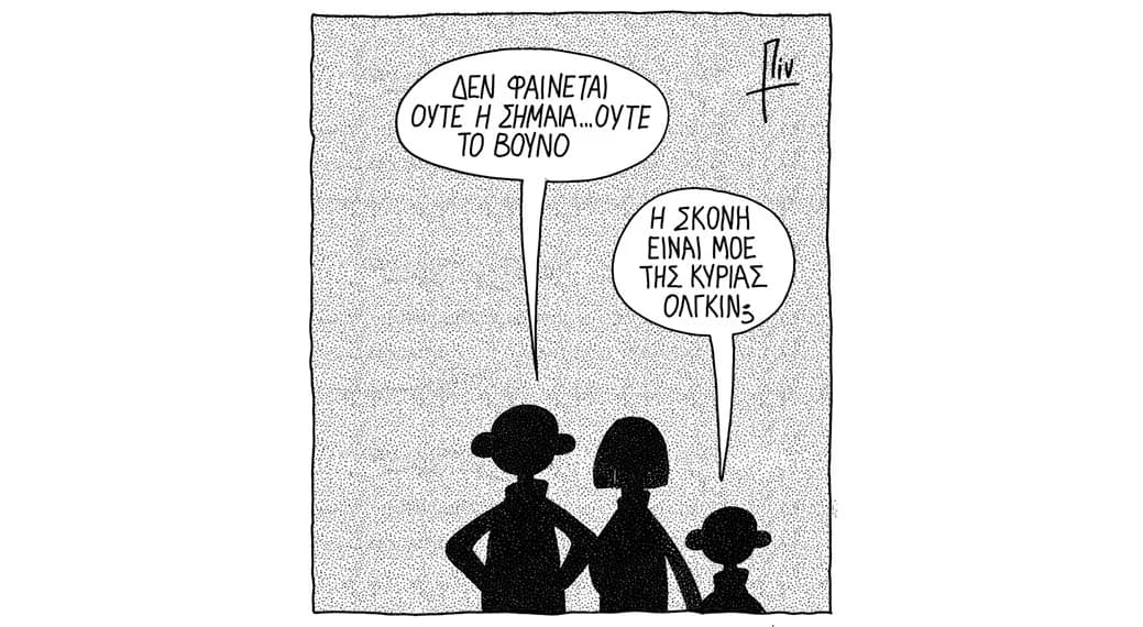 Καλημέρα από τον Πιν! - Σκίτσο Επικαιρότητας
