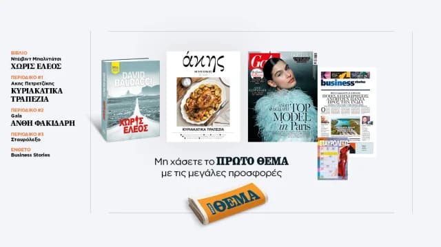 Offers with "Proto Thema" This Sunday