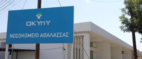 ΠΑΣΥΕΚ-ΠΕΟ: Διαφωνία με το σχέδιο ΟΚΥπΥ για το Νοσοκομείο Αθαλάσσας