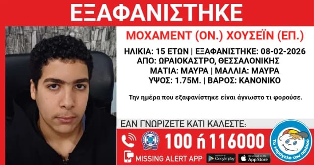 15-Jähriger in Oraiokastro, Thessaloniki, vermisst