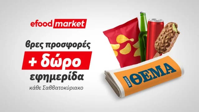 Καλύτερα Κυριακάτικα πρωινά με efood market και Πρώτο Θέμα