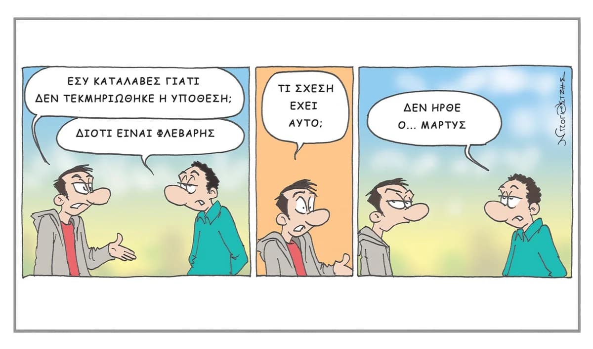 Το σκίτσο του Νίκου Πογιατζή: Χιουμοριστική ματιά στην επικαιρότητα