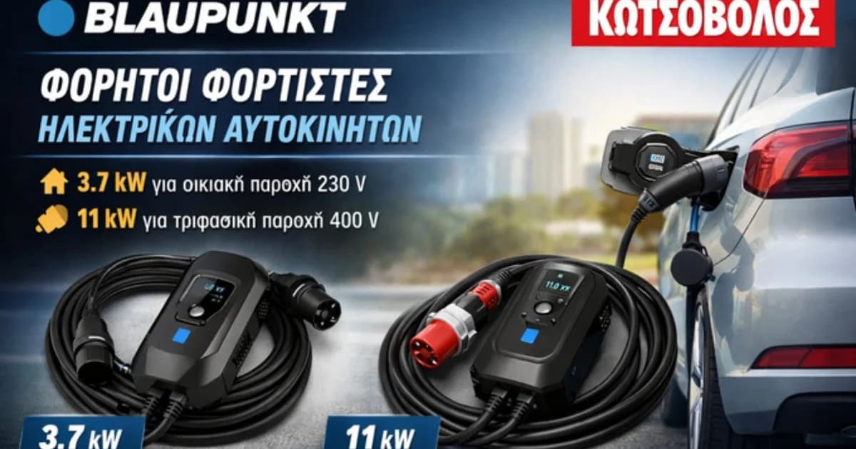 Φορητοί Φορτιστές Ηλεκτρικών Αυτοκινήτων Blaupunkt διαθέσιμοι στην Ελλάδα