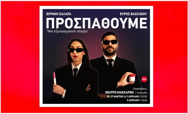 «ΠΡΟΣΠΑΘΟΥΜΕ»: Μια κωμωδία για την εξωσωματική γονιμοποίηση στο Θέατρο Μασκαρίνι
