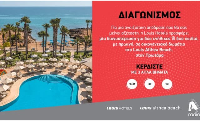 Όροι και προϋποθέσεις διαγωνισμού Alpha Radio & Louis Hotels