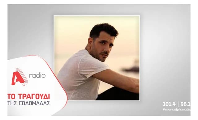 Alpha Radio προτείνει: Θοδωρής Φέρρης – «Αφού σε ξεπέρασα»