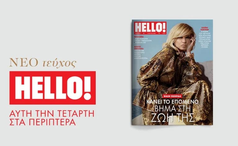 Περιοδικό HELLO!: Κυκλοφορεί αυτή την Τετάρτη