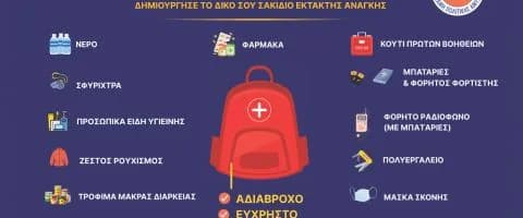 Οδηγίες Υπουργείου Εσωτερικών για αυτοπροστασία σε περίπτωση κινδύνου