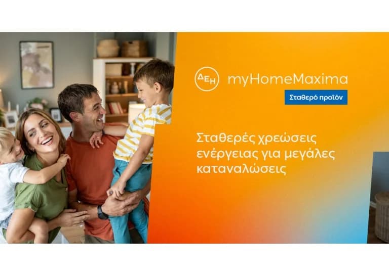 ΔΕΗ myHome Maxima: Νέο προϊόν για οικιακούς πελάτες με αυξημένες ανάγκες