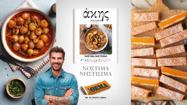 Akis Petretzikis: Recetas de Cuaresma en "Proto Thema"