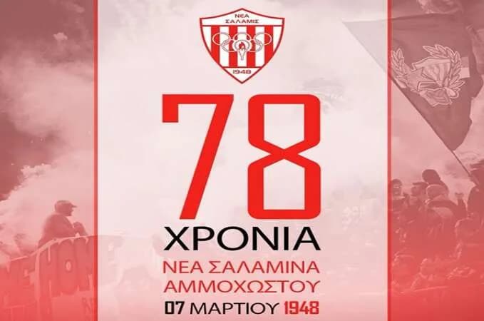 Χρόνια Πολλά Νέα Σαλαμίνα – 78 χρόνια ιστορίας