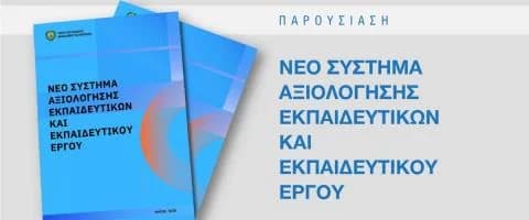 ΥΠΑΝ: Πρόταση για το σύστημα αξιολόγησης εκπαιδευτικών